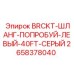 Подвес шланга левосторонний Epiroc 2658378040 серого цвета длиной 40 футов