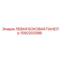 1092202586 ЛЕВАЯ БОКОВАЯ ПАНЕЛЬ (Epiroc)