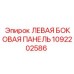 1092202586 ЛЕВАЯ БОКОВАЯ ПАНЕЛЬ (Epiroc)