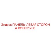 1310031206 ПАНЕЛЬ-ЛЕВАЯ СТОРОНА Epiroc