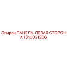 1310031206 ПАНЕЛЬ-ЛЕВАЯ СТОРОНА Epiroc