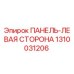 1310031206 ПАНЕЛЬ-ЛЕВАЯ СТОРОНА Epiroc