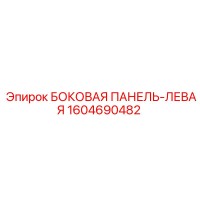 1604690482 БОКОВАЯ ПАНЕЛЬ-ЛЕВАЯ Epiroc