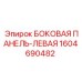 1604690482 БОКОВАЯ ПАНЕЛЬ-ЛЕВАЯ Epiroc