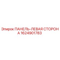 1624901783 ПАНЕЛЬ-ЛЕВАЯ СТОРОНА Epiroc