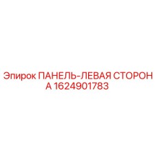 1624901783 ПАНЕЛЬ-ЛЕВАЯ СТОРОНА Epiroc
