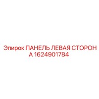 1624901784 ПАНЕЛЬ ЛЕВАЯ СТОРОНА Epiroc