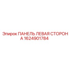 1624901784 ПАНЕЛЬ ЛЕВАЯ СТОРОНА Epiroc