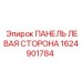 1624901784 ПАНЕЛЬ ЛЕВАЯ СТОРОНА Epiroc