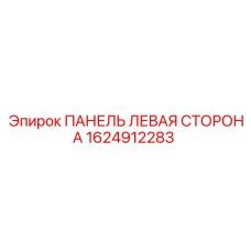 1624912283 ПАНЕЛЬ ЛЕВАЯ СТОРОНА Epiroc
