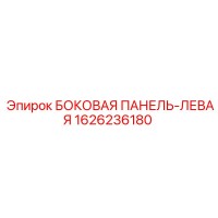 1626236180 БОКОВАЯ ПАНЕЛЬ-ЛЕВАЯ Epiroc