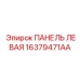 16379471AA ПАНЕЛЬ ЛЕВАЯ Epiroc