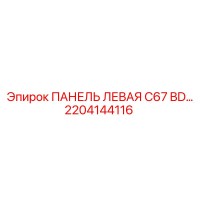 2204144116 ПАНЕЛЬ ЛЕВАЯ C67 BD… Epiroc