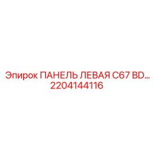 2204144116 ПАНЕЛЬ ЛЕВАЯ C67 BD… Epiroc