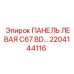 2204144116 ПАНЕЛЬ ЛЕВАЯ C67 BD… Epiroc
