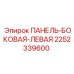 2252339600 ПАНЕЛЬ-БОКОВАЯ-ЛЕВАЯ Epiroc