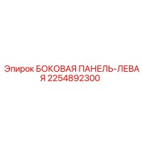 2254892300 БОКОВАЯ ПАНЕЛЬ-ЛЕВАЯ Epiroc