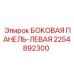 2254892300 БОКОВАЯ ПАНЕЛЬ-ЛЕВАЯ Epiroc