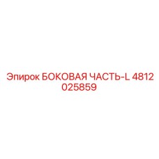 4812025859 БОКОВАЯ ЧАСТЬ-L Epiroc