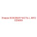 4812025859 БОКОВАЯ ЧАСТЬ-L Epiroc