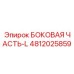 4812025859 БОКОВАЯ ЧАСТЬ-L Epiroc
