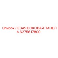 6275617800 ЛЕВАЯ БОКОВАЯ ПАНЕЛЬ Epiroc