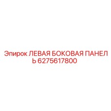 6275617800 ЛЕВАЯ БОКОВАЯ ПАНЕЛЬ Epiroc
