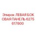 6275617800 ЛЕВАЯ БОКОВАЯ ПАНЕЛЬ Epiroc