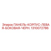 1310072786 ПАНЕЛЬ-КОРПУС-ЛЕВАЯ-БОКОВАЯ-ЧЕРН. Epiroc