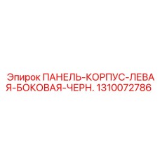 1310072786 ПАНЕЛЬ-КОРПУС-ЛЕВАЯ-БОКОВАЯ-ЧЕРН. Epiroc