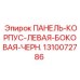1310072786 ПАНЕЛЬ-КОРПУС-ЛЕВАЯ-БОКОВАЯ-ЧЕРН. Epiroc
