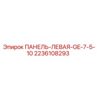2236108293 ПАНЕЛЬ-ЛЕВАЯ-GE-7-5-10 Epiroc