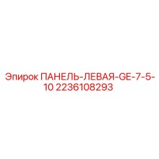 2236108293 ПАНЕЛЬ-ЛЕВАЯ-GE-7-5-10 Epiroc