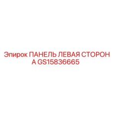 GS15836665 ПАНЕЛЬ ЛЕВАЯ СТОРОНА Epiroc