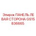 GS15836665 ПАНЕЛЬ ЛЕВАЯ СТОРОНА Epiroc