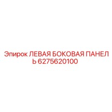 6275620100 ЛЕВАЯ БОКОВАЯ ПАНЕЛЬ Epiroc