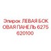 6275620100 ЛЕВАЯ БОКОВАЯ ПАНЕЛЬ Epiroc