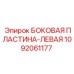1092061177 БОКОВАЯ ПЛАСТИНА-ЛЕВАЯ Epiroc