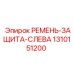 1310151200 РЕМЕНЬ-ЗАЩИТА-СЛЕВА Epiroc