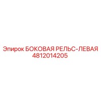 4812014205 БОКОВАЯ РЕЛЬС-ЛЕВАЯ Epiroc