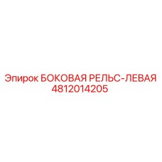 4812014205 БОКОВАЯ РЕЛЬС-ЛЕВАЯ Epiroc
