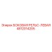 4812014205 БОКОВАЯ РЕЛЬС-ЛЕВАЯ Epiroc