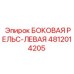4812014205 БОКОВАЯ РЕЛЬС-ЛЕВАЯ Epiroc