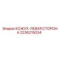 2236215034 КОЖУХ-ЛЕВАЯ СТОРОНА Epiroc