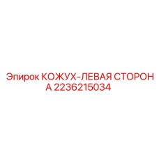 2236215034 КОЖУХ-ЛЕВАЯ СТОРОНА Epiroc
