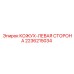 2236215034 КОЖУХ-ЛЕВАЯ СТОРОНА Epiroc