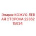 2236215034 КОЖУХ-ЛЕВАЯ СТОРОНА Epiroc