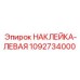 1092734000 НАКЛЕЙКА-ЛЕВАЯ Epiroc