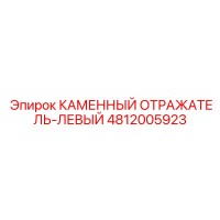 4812005923 КАМЕННЫЙ ОТРАЖАТЕЛЬ-ЛЕВЫЙ Epiroc