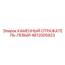 4812005923 КАМЕННЫЙ ОТРАЖАТЕЛЬ-ЛЕВЫЙ Epiroc